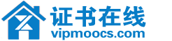 证书在线|职业技能等级证书培训平台|中国权威的证书资讯门户|证书培训网 证书在线|职业技能等级证书培训平台|中国权威的证书资讯门户|证书培训网